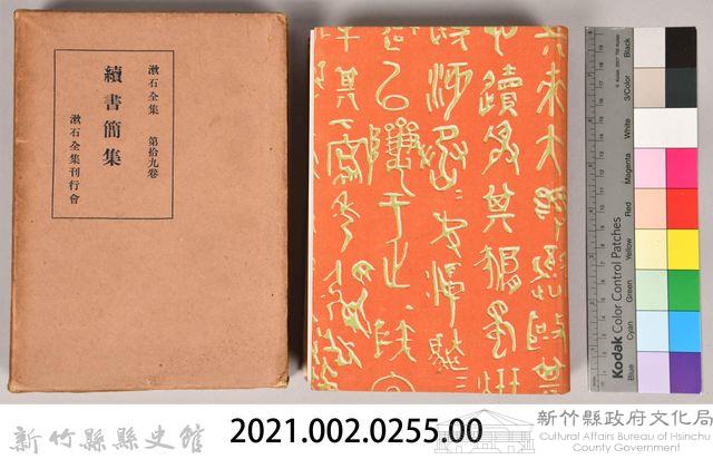 漱石全集第拾九卷《續書簡集》藏品圖，第5張