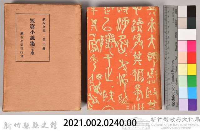 漱石全集第三卷《短篇小說集 下卷》藏品圖，第5張