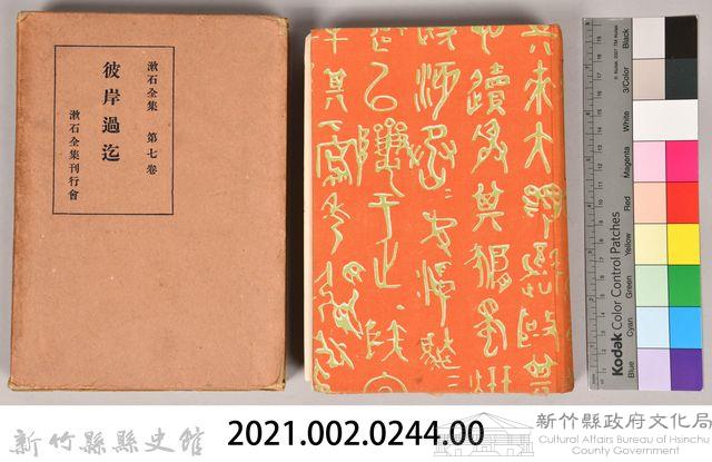 漱石全集第七卷《彼岸過迄》藏品圖，第5張