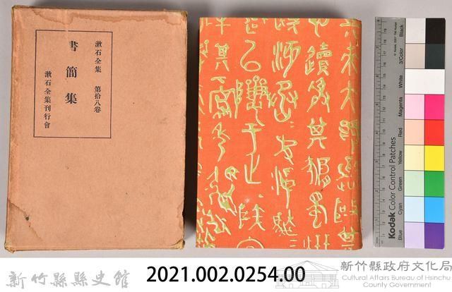 漱石全集第拾八卷《書簡集》藏品圖，第5張