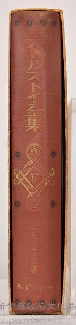 《大トルストイ全集１７》藏品圖，第5張