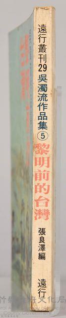 《吳濁流作品集⑤黎明前的台灣》藏品圖，第5張