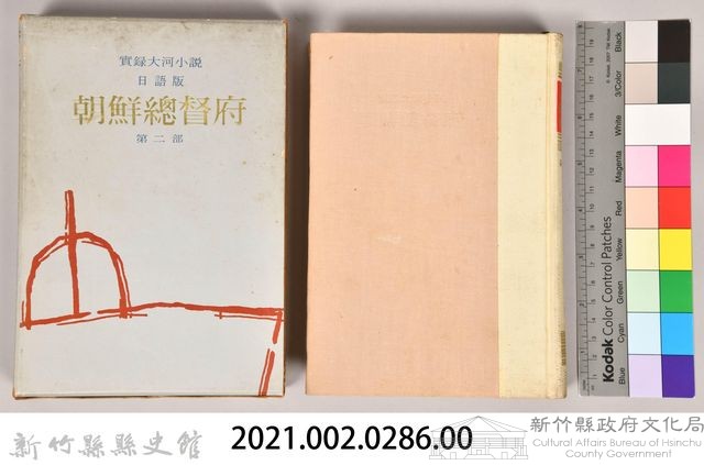 《朝鮮總督府：實錄大河小說（日語版）》第二部藏品圖，第5張
