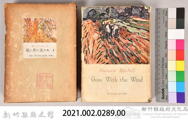 三笠版《現代世界文學全集　別卷２：風と共に去りぬⅡ》藏品圖，第5張