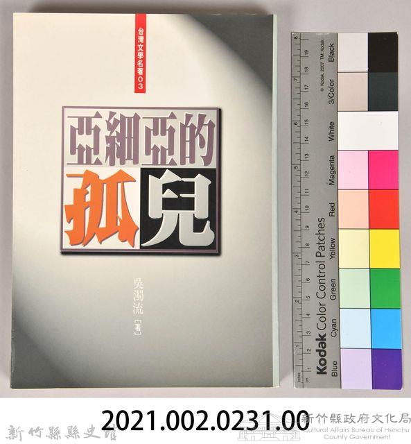 《亞細亞的孤兒》藏品圖，第5張