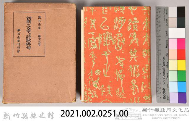 漱石全集第十五卷《初期の文章及詩歌俳句》藏品圖，第5張