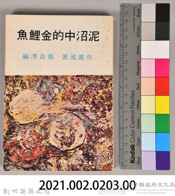 《泥沼中的金鯉魚》藏品圖，第5張