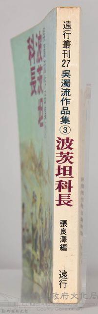《吳濁流作品集③波茨坦科長》藏品圖，第5張