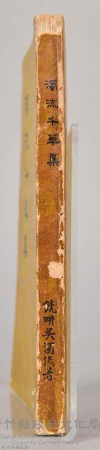 《濁流千草集》藏品圖，第5張