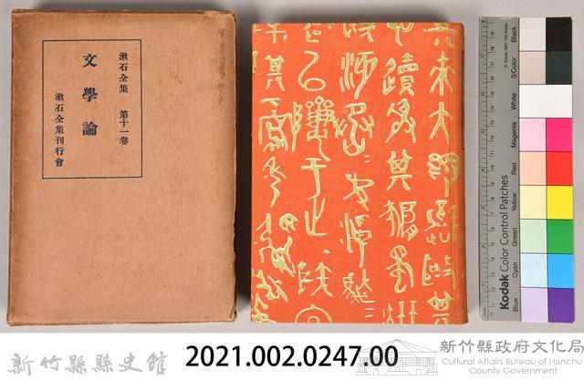 漱石全集第十一卷《文學論》藏品圖，第5張