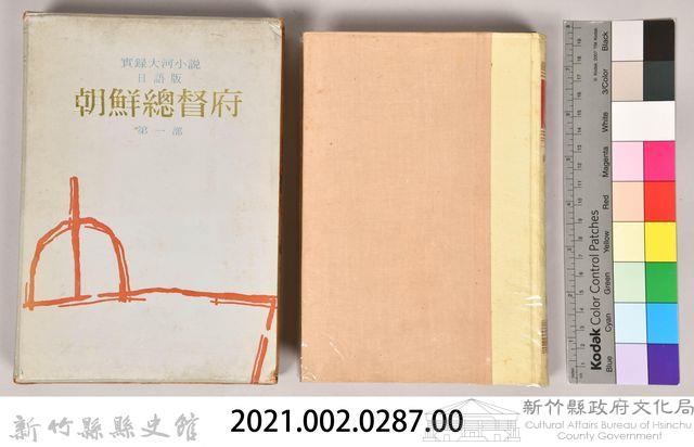 《朝鮮總督府：實錄大河小說（日語版）》第一部藏品圖，第5張