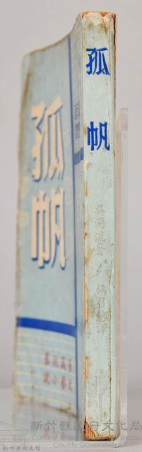 《孤帆》藏品圖，第5張