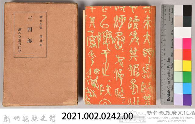 漱石全集第五卷《三四郎》藏品圖，第5張