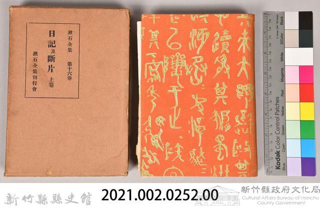 漱石全集第十六卷《日記及斷片 上卷》藏品圖，第5張