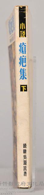 饒畊吳濁流著小說　《瘡疤集（下）》藏品圖，第5張