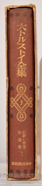 《大トルストイ全集３》藏品圖，第5張