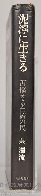 《泥濘に生きる：苦悩する台湾の民》藏品圖，第8張