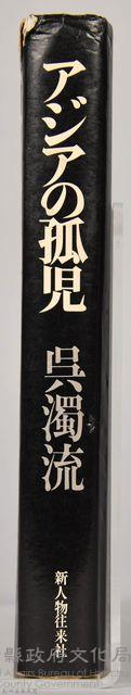 《アシヤの孤兒：日本統治下的台湾》藏品圖，第8張