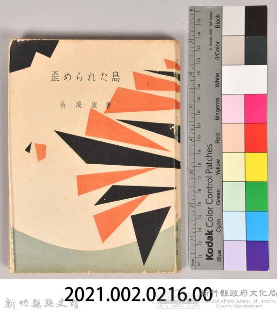 《歪められた島》藏品圖，第8張