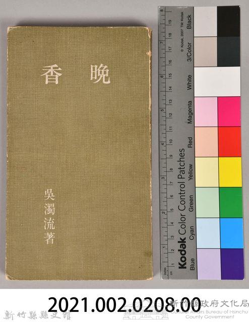 《晚香》藏品圖，第8張