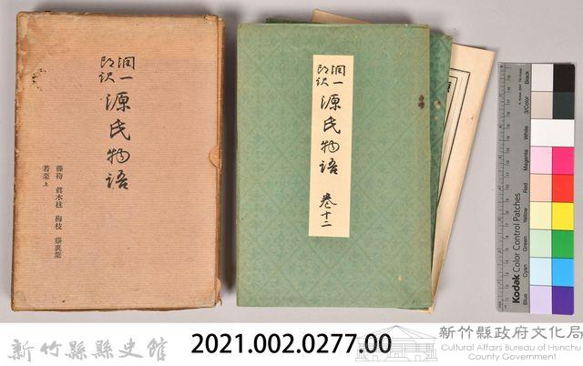 《源氏物語——藤袴、真木柱、梅枝、藤裏葉、若菜（上）》藏品圖，第8張