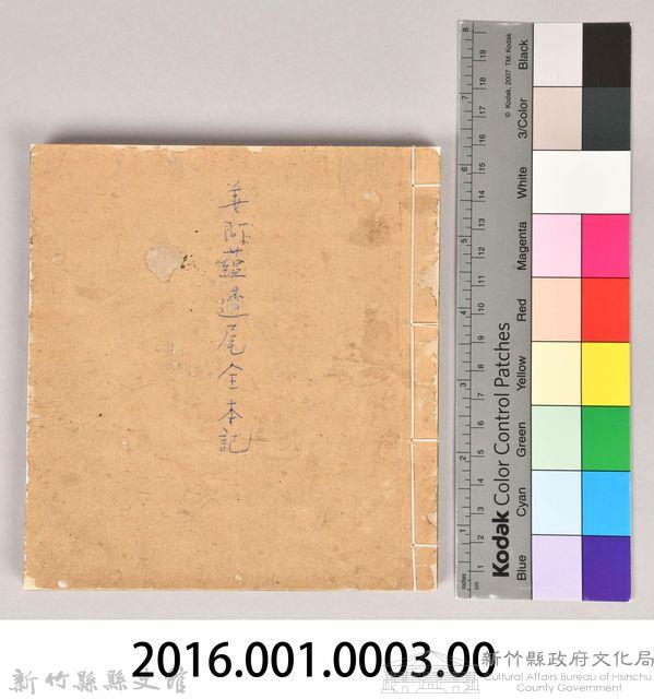 《姜阿蘊透尾全本記》藏品圖，第59張