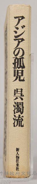 《アシヤの孤兒：日本統治下的台湾》藏品圖，第9張