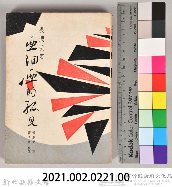 《亞細亞的孤兒》藏品圖，第9張