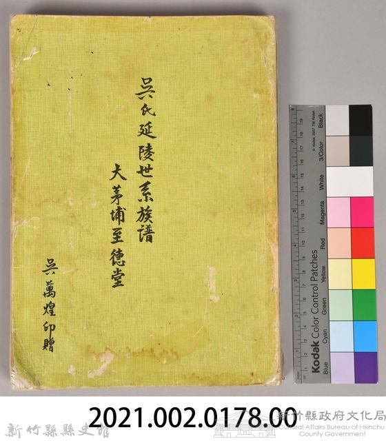 吳氏延陵世系族譜　大茅埔至德堂藏品圖，第9張