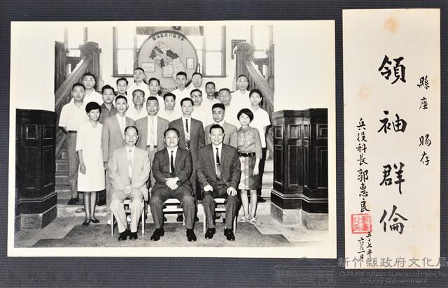 彭公瑞鷺縣長主持新竹縣政八年誌念：彭縣長與兵役科職員合影藏品圖，第2張