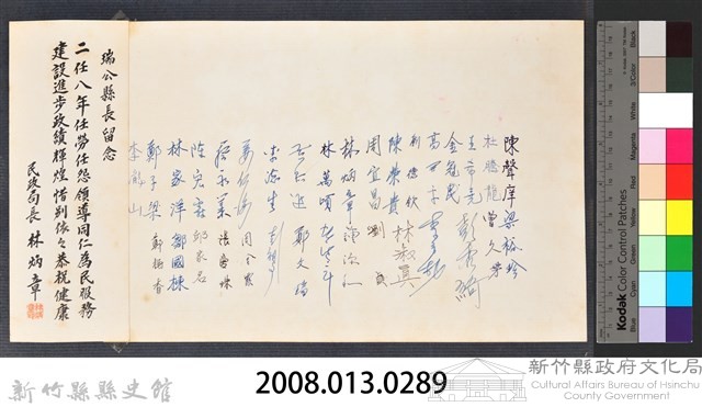 彭公瑞鷺縣長主持新竹縣政八年誌念：民政局長林炳章贈字與民政局職員簽名藏品圖，第2張