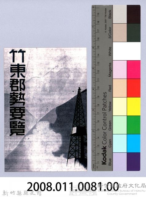 鄧雨賢相關照片72：竹東郡勢要覽藏品圖，第2張