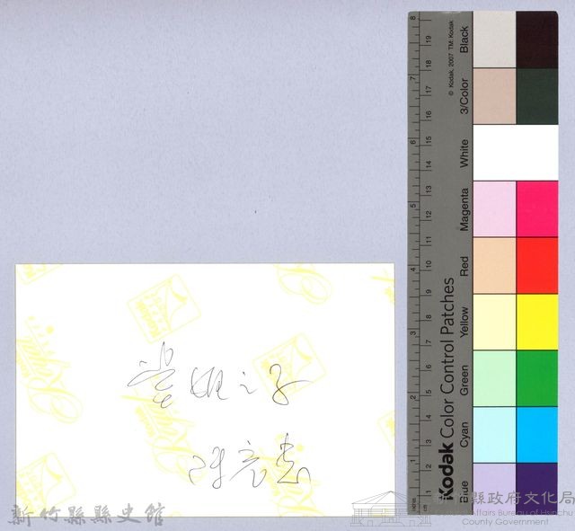 堂姊之子陳光忠藏品圖，第2張