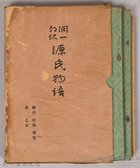 《源氏物語——繪合、松風、薄雲、槿、乙女》藏品圖，第2張