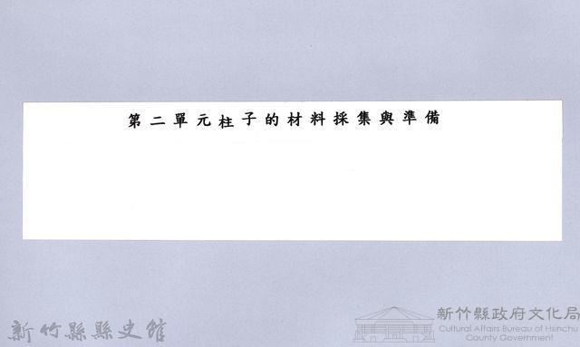 泰雅族的建築史：穀倉篇-6防鼠板製作1：採集風倒木-2藏品圖，第2張