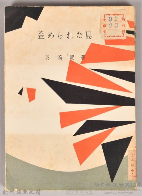 《歪められた島》藏品圖，第2張