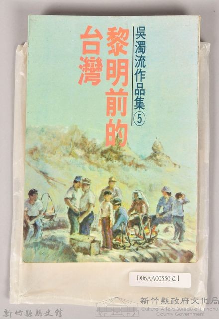 《吳濁流作品集⑤黎明前的台灣》藏品圖，第2張