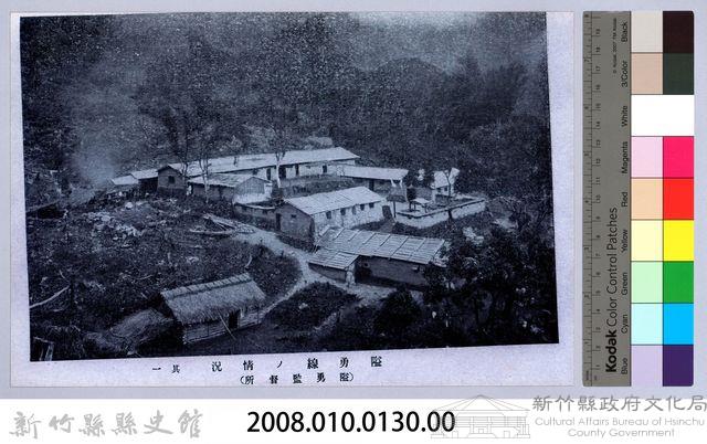 理蕃志稿老照片─隘勇線ノ情況其一（隘勇監督所）藏品圖，第2張