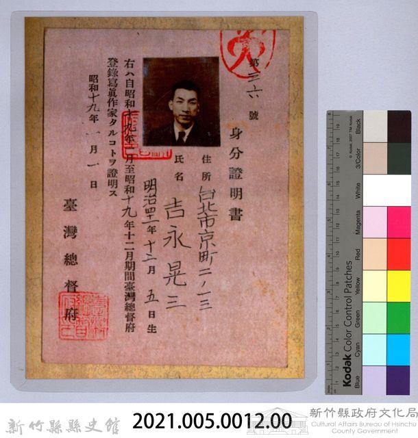 身分證明書：吉永晃三藏品圖，第2張