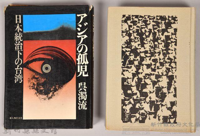 《アシヤの孤兒：日本統治下的台湾》藏品圖，第2張