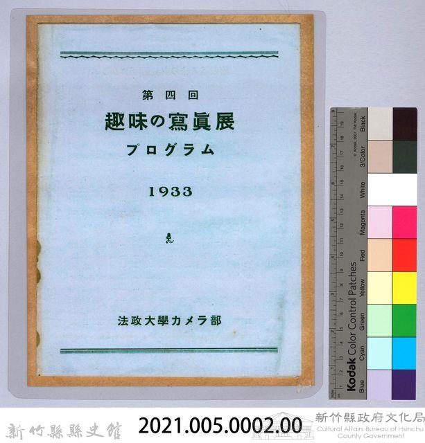 第四回趣味の寫真展ブログラム（1933）藏品圖，第2張