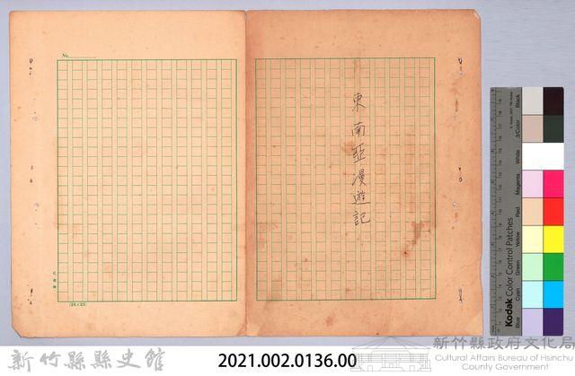 《東南亞漫遊記》手稿封面藏品圖，第2張