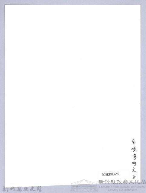 南條博明相片集：南條博明之子藏品圖，第2張