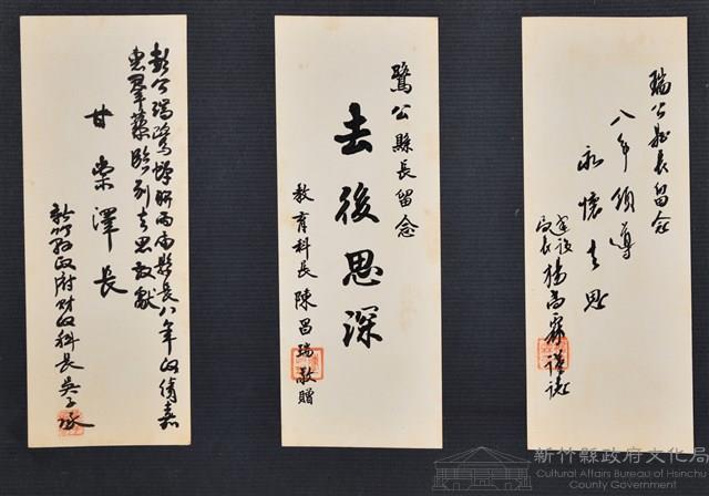彭公瑞鷺縣長主持新竹縣政八年誌念：教育科長陳昌瑞贈字藏品圖，第2張