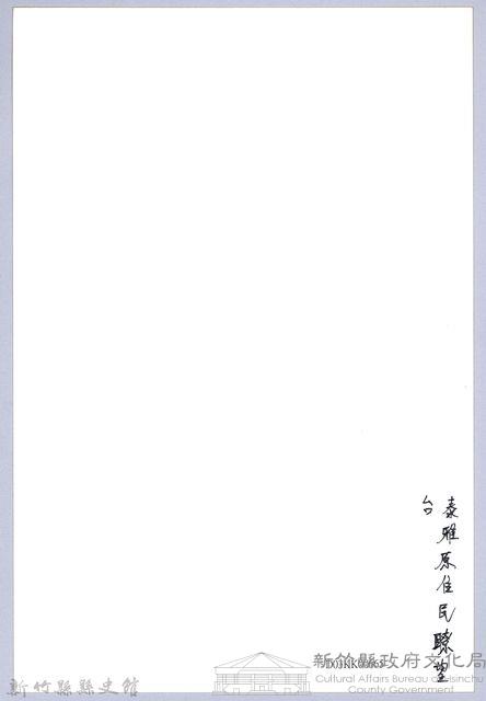 南條博明相片集：泰雅原住民暸望台藏品圖，第2張