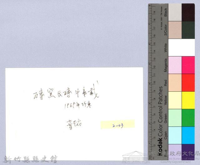 竹笐窯（1969，竹東）藏品圖，第2張