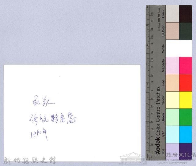 莊家傳統夥房屋（1990，北埔）藏品圖，第2張