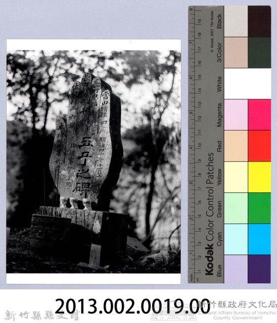 五子碑（1985，北埔）藏品圖，第2張