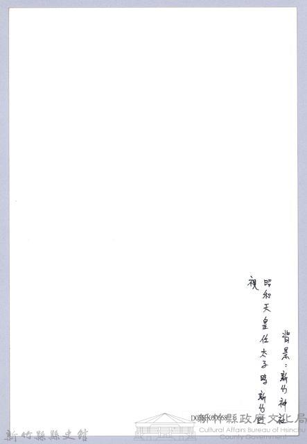 南條博明相片集：昭和天皇任太子時新竹巡視藏品圖，第2張