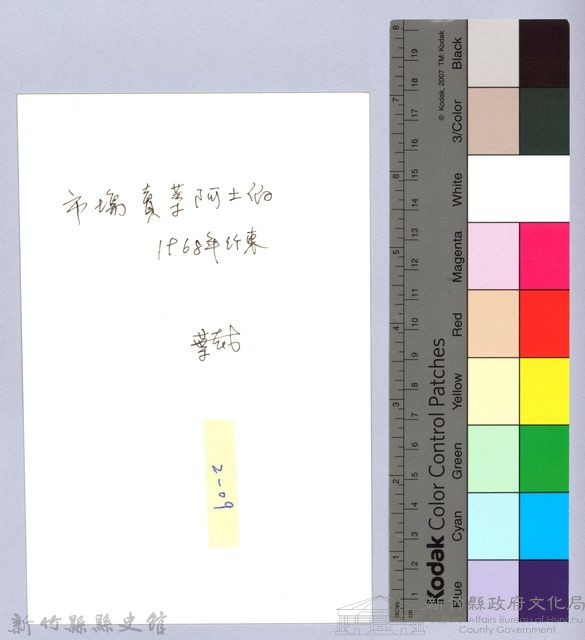 賣菜老人（1968，竹東）藏品圖，第2張